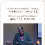 [외국] 외국은 다 <b>페미니즘</b> 하는데 한국은 아직 멀었어
