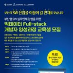 무료교육] 부산형 빅데이터 <b>Full</b>-stack 개발자 양성 과정...
