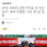 [롯데] [기사] [사직 리포트] 강한 의지로 쓴 인간 승리…롯데...