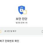 구글 <b>보안</b>진단이 뭐임???