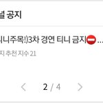 [에이티즈] 공지글 3차 티니금지<b>사항</b> 수정했어