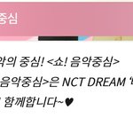 [NCT즌] 이번주 음중은 다시는없을레전드무대가될지<b>어니</b>
