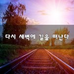[이것좀봐줘] 다시 새벽에 길을 떠난다~