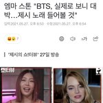 엠마<b>스톤</b>이 방탄 언급함