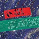 근데 스테이씨 <b>여팬</b>이 더