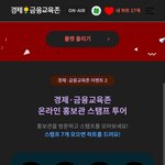 경제금융교육존 <b>참가</b>하고 선물받자
