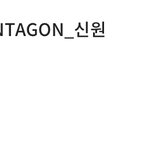 [펜타곤] 아진짜 고시넌ㅋㅋㅋㅋㅋㅋㅋㅋ<b>아오</b> ㅋㅋㅋㅋㅋ