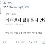 [NCT즌] 나 <b>지남</b> 메인트윗에 박제됨