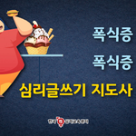 폭식증 고치고, 폭식증 고치는