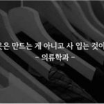 전공자만 이해하는 학과별 <b>명언</b>