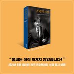 "촛불<b>시민</b>께 바친다" 조국, 회고록 출간 예고…野 "또 국민...
