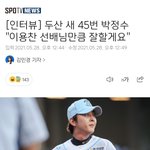 [<b>두산</b>] [기사] [인터뷰] <b>두산</b> 새 45번 박정수 "이용찬 선배님만큼...