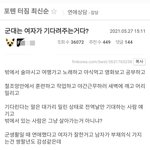 이런 거 보면 군대간 남친 기다리는 거 <b>부질</b> 없는 거 같아요