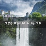 [좋은생각] 세상은 보는 대로 느끼는 대로~
