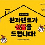 [이벤트] 전자랜드에서 경품 받아가세요~