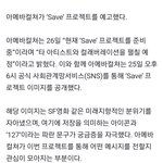 [NCT즌] 일리칠은 세이브 프로젝트에 <b>참여</b>하는건가봐