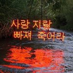 [NCT즌] ㅂㅈㅅ ㅊㄹ손에 뽀뽀 미쳣니