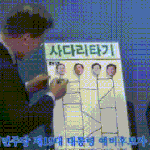 [ㅈㄱㄴ] 문재인 <b>사다리</b>타기 진짜 못한다