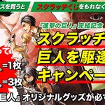 [진격의거인] 진격거 스크래치 <b>복권</b>도 나오나?