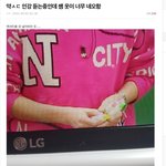 [NCT즌] ㅅㄷ 나 저번에 <b>인강쌤</b> 옷 네오하다고 올렸엇는데 ㅋㅋㅋㅋㅋ