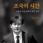 조국, 회고록서 尹비판…"대통령도 잠재적 피의자 인식"