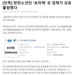 보라해로 다른 업체가 상표 <b>출원</b>했대