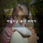 [50대] 아름다운 <b>부녀</b> 이야기~