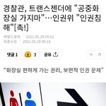 트젠  여자화장실이용금지당했다며 <b>민원</b>