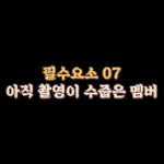 [<b>로켓</b>펀치] 뮤비비하인드 클리셰 로펀이들 ! 2