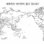 [댓글부탁해] 세계<b>지리</b> 백지도 수행평가