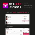 [더보이즈] <b>바이브</b> 무료로 음원 다운 받는 법❣️