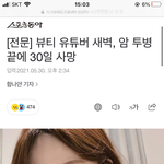 유튜버 새벽님 돌아가셨대..