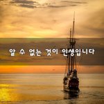 [좋은생각] 알 수 없는 것이 인생입니다~