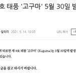 SNS에 4호 태풍 고구마 경고 올해 국내 영향 첫 태풍 가능성