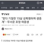 [방탈죄송] 15살......<b>성폭행</b>하며 집단 <b>성폭행</b>.......jpg