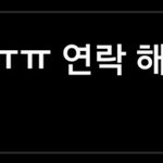 맘에 드는 애한테 <b>연락해</b>봤는데