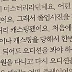 슴에서 두번이나 캐스팅했다는 아이돌 2명