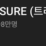 [트레저] 와 <b>유튜브</b> 구독자 무슨 일이야