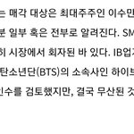 하이브가 sm <b>지분</b> 인수 검토했었대