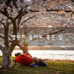 [힘이되줄게] 영원히 들어도 좋은 말~