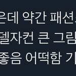 [<b>NCT</b>즌] 헉 약간 비슷한거 같기도