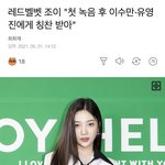 조이 이수만 <b>유영진</b>한테 칭찬받았대 ㅋㅋㅋ