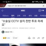 [댓글부탁해] 수술실 <b>cctv</b> 찬성반성 투표