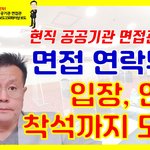[면접] 면접 연락부터 면접 입장, 인사, <b>착석</b>까지 기본 전략