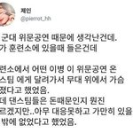 <b>위문</b>공연에서 성추행 이거 찐임? 진짜 개더럽다;;