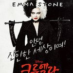 길거리 캐스팅됐다는 크루엘라 <b>버디</b>