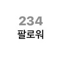 <b>전</b> <b>여자</b>친구 인스타 팔로우 수 차이