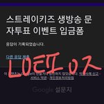 [스키즈] 마지막까지 홧팅