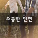 [너가봤으면] 소중한 인연~