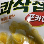콰삭칩 <b>존맛</b>~